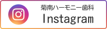 菊南ハーモニー歯科クリニックのインスタグラム