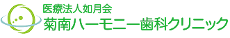 医療法人如月会 菊南ハーモニー歯科クリニック
