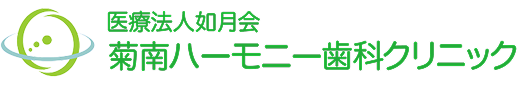 医療法人如月会 菊南ハーモニー歯科クリニック